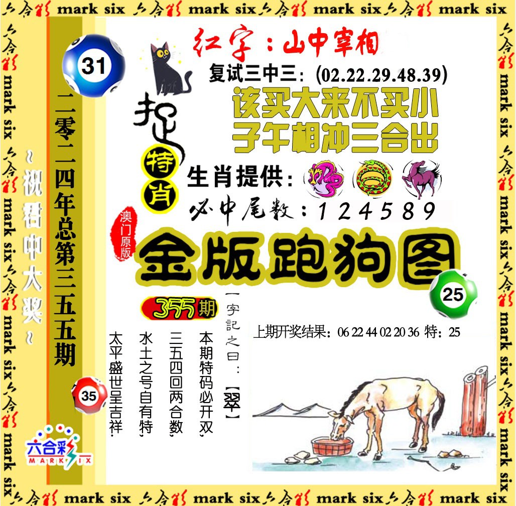 2024355期金版跑狗图