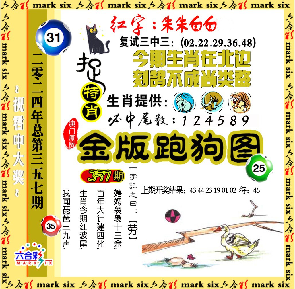 2024357期金版跑狗图