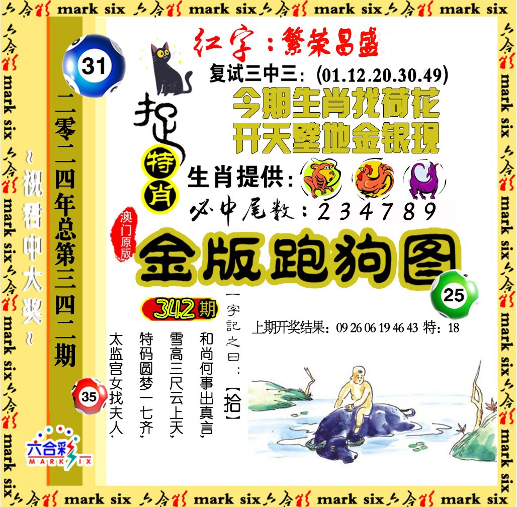 2024342期金版跑狗图