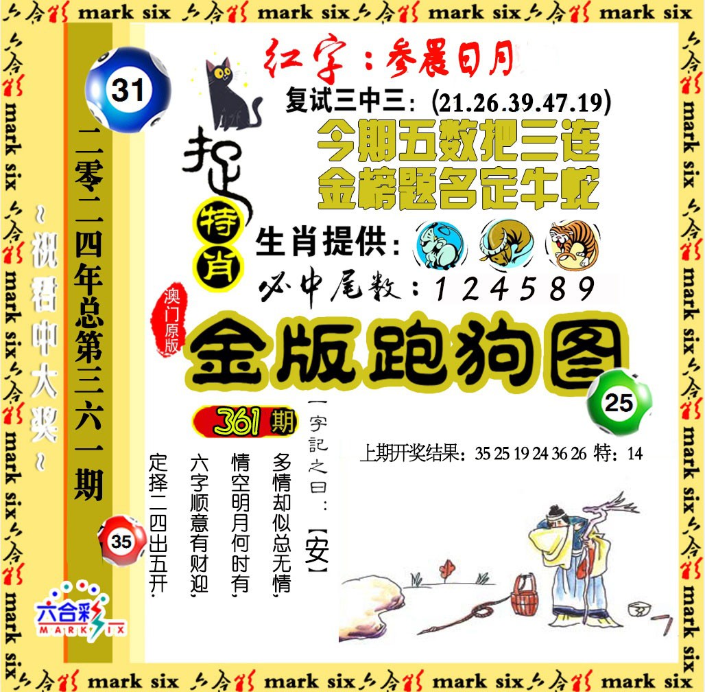 2024361期金版跑狗图