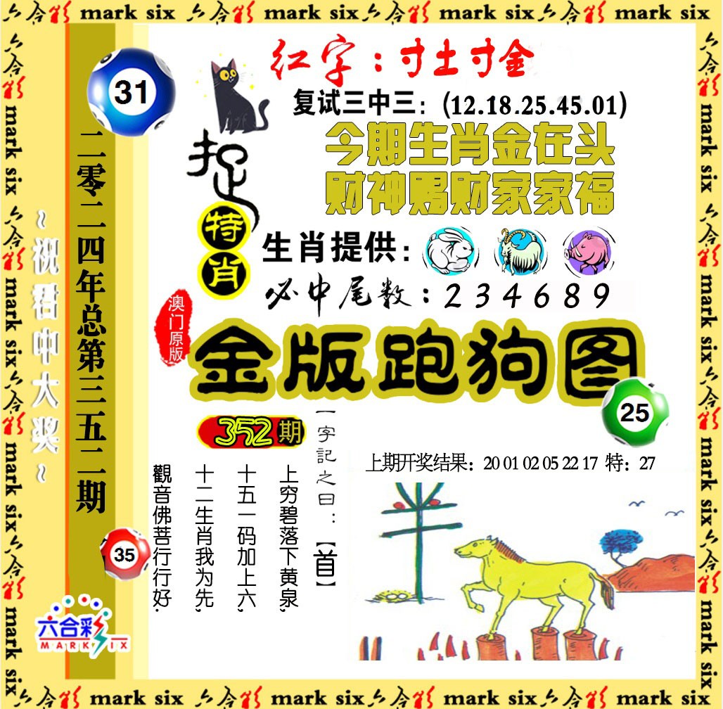 2024352期金版跑狗图