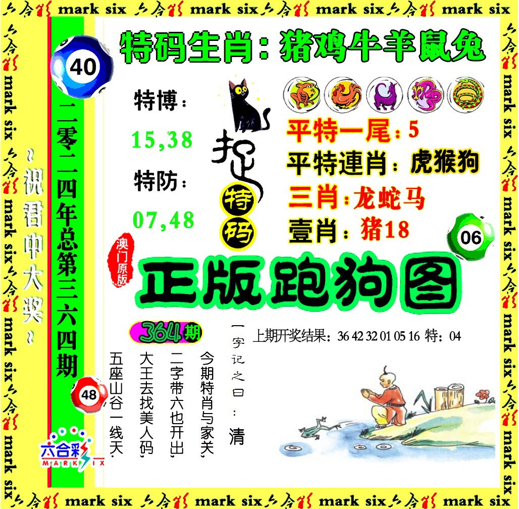 2024364期正版跑狗图