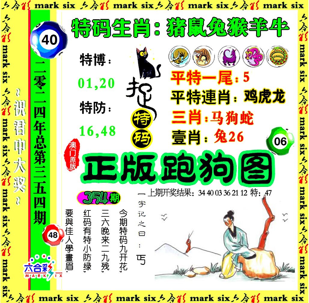 2024354期正版跑狗图