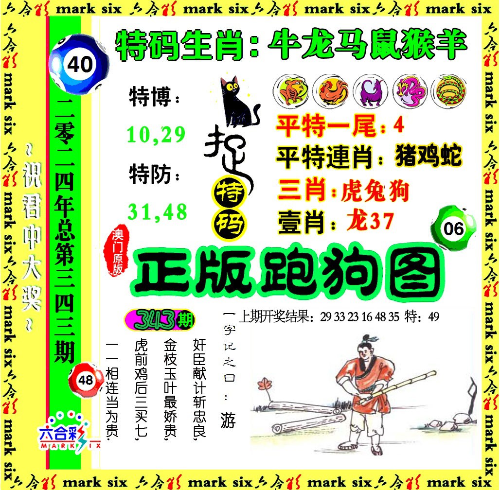 2024343期正版跑狗图