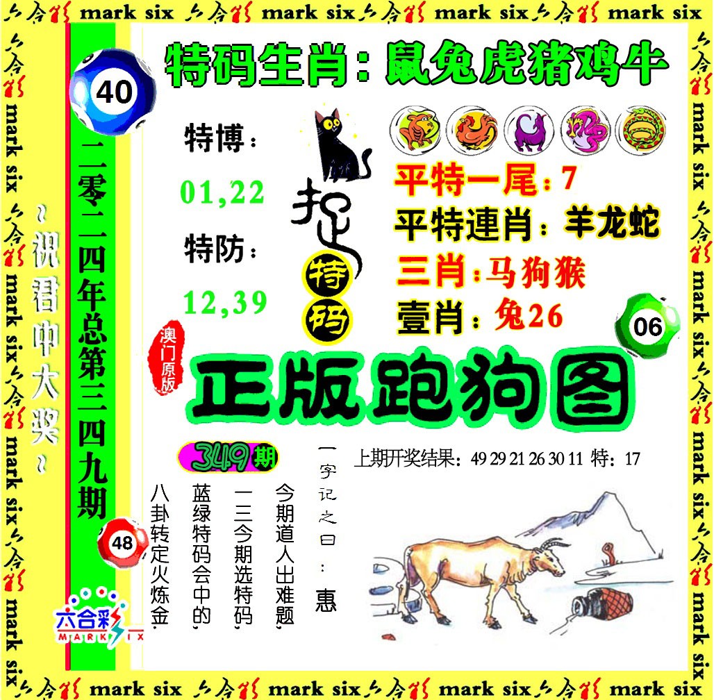 2024349期正版跑狗图