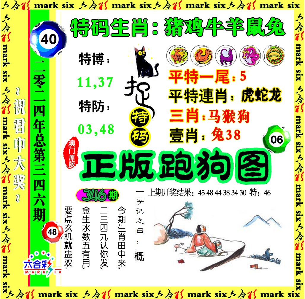 2024346期正版跑狗图