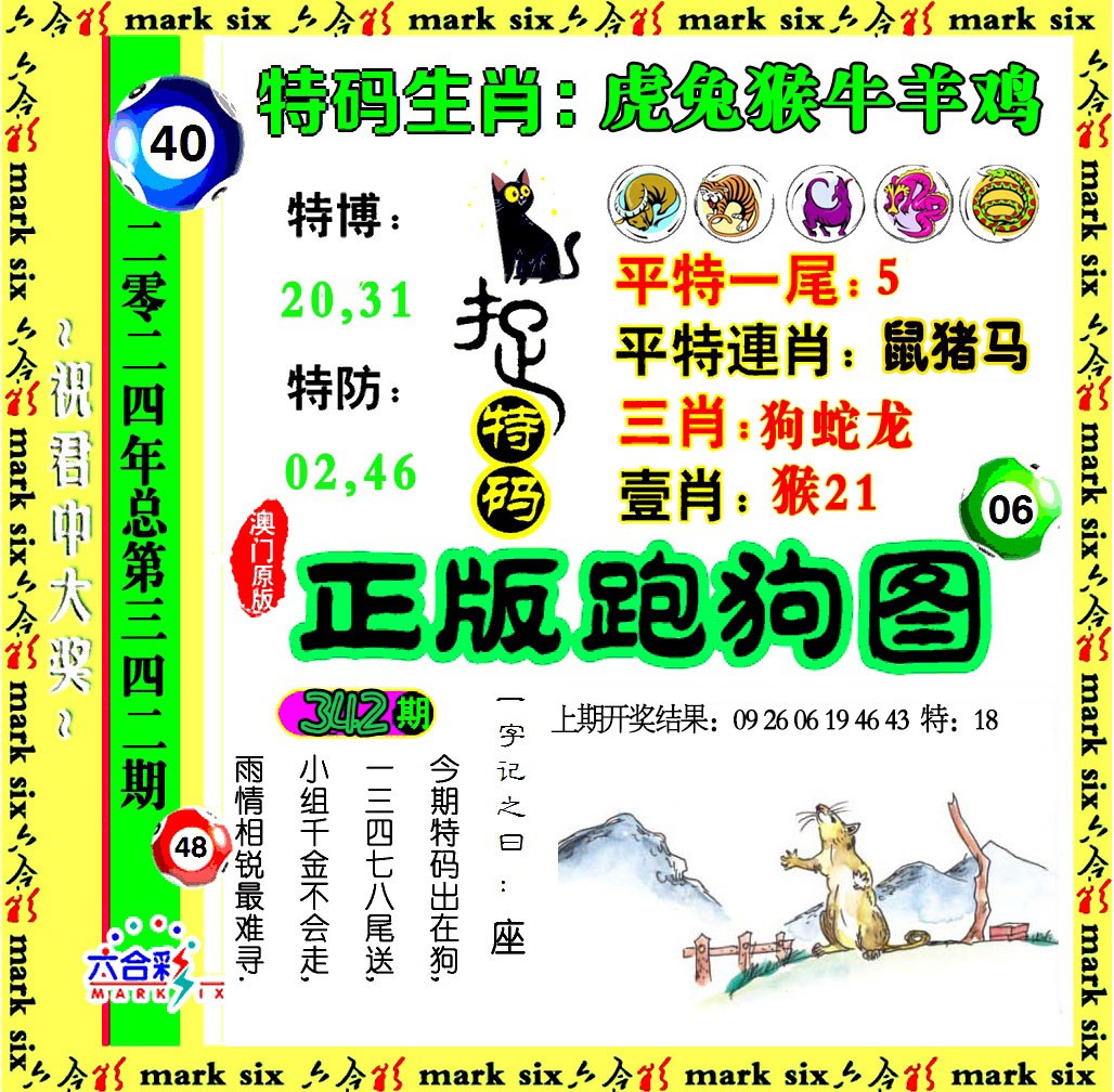 2024342期正版跑狗图