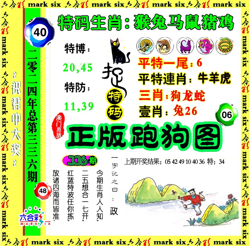 2024336期正版跑狗图