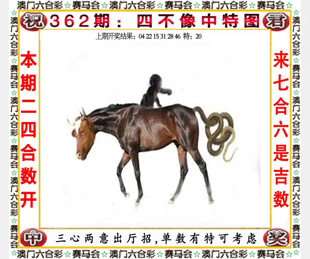 2024362期四不像中特图