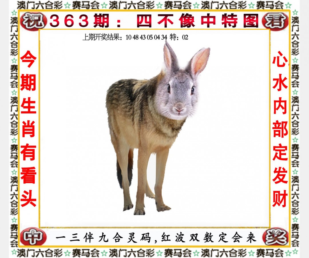2024363期四不像中特图