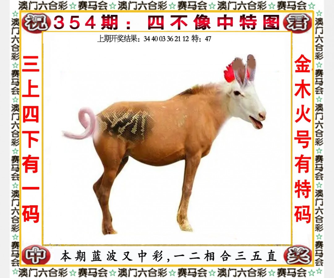 2024354期四不像中特图