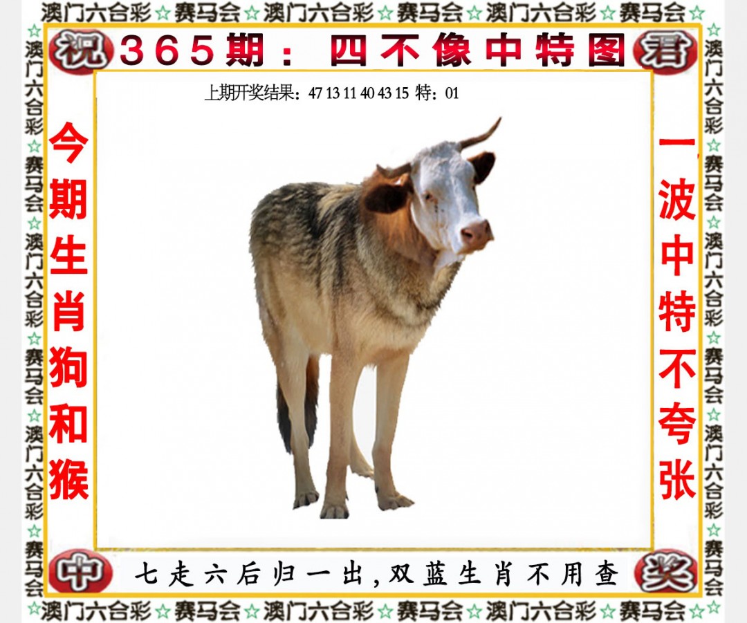 2024365期四不像中特图