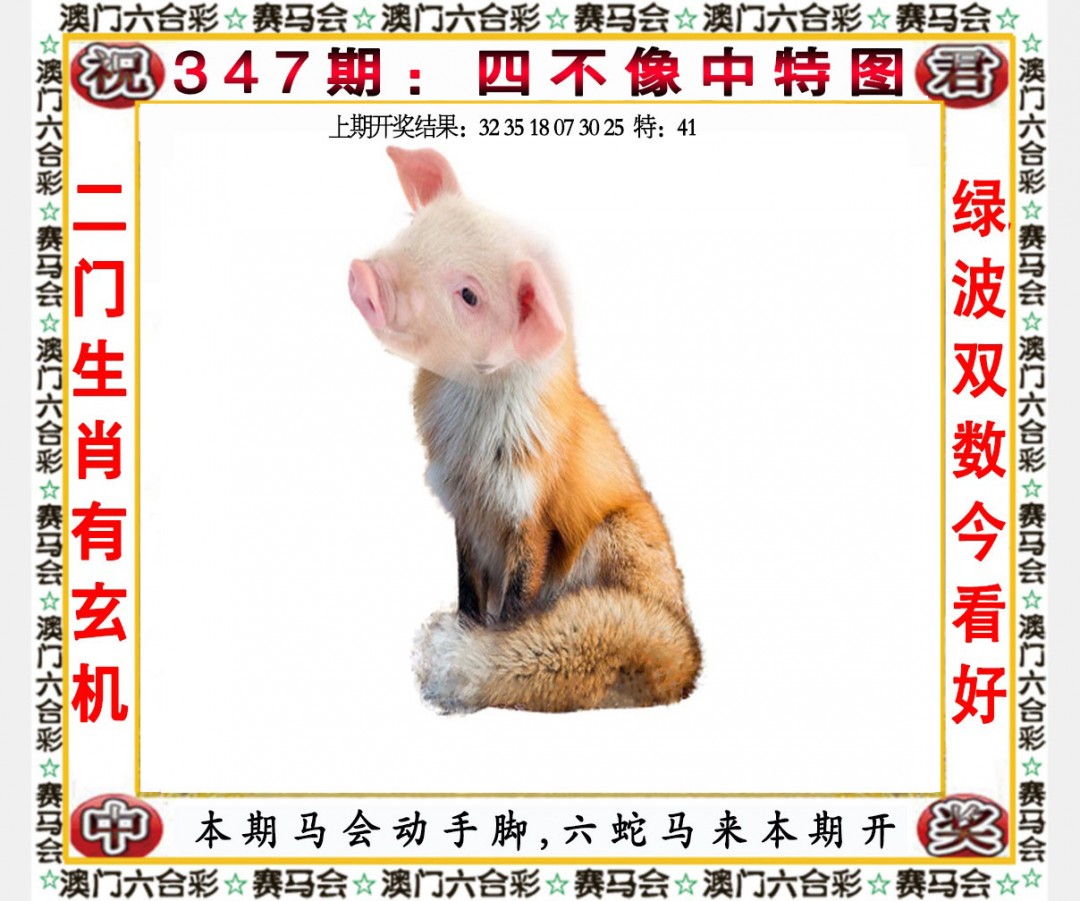 2024347期四不像中特图