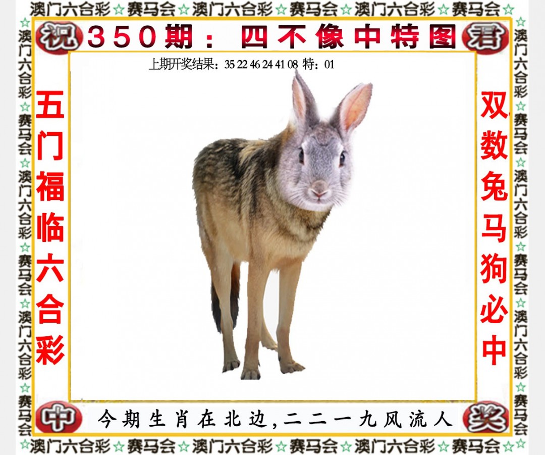 2024350期四不像中特图