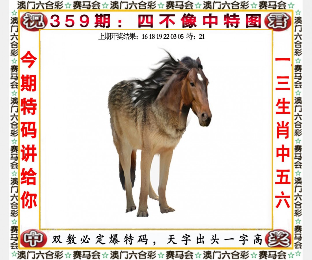 2024359期四不像中特图