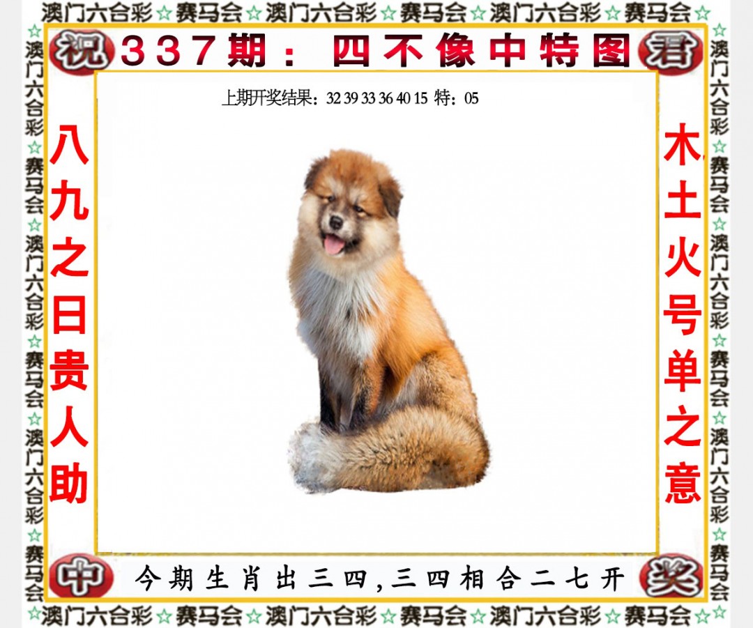 2024337期四不像中特图
