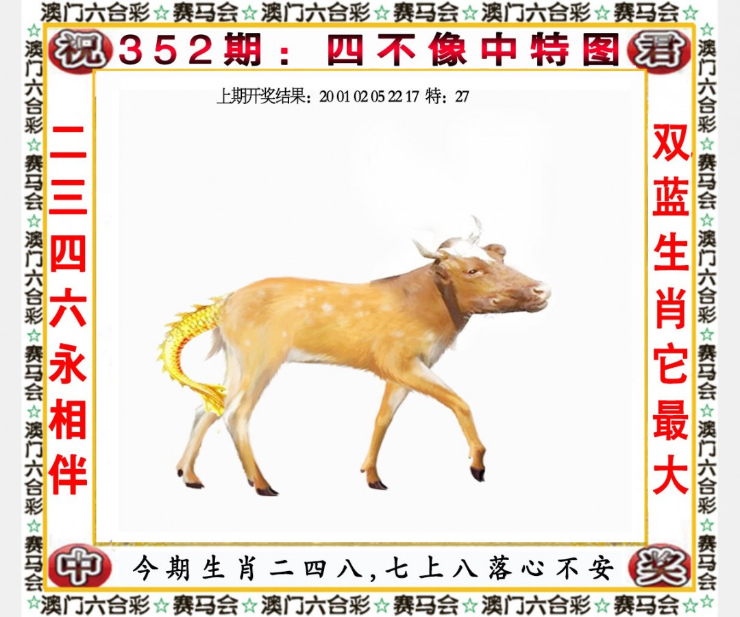 2024352期四不像中特图