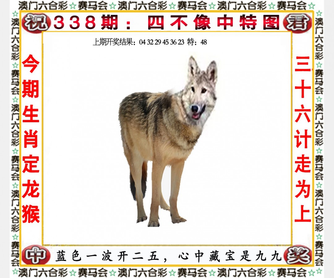 2024338期四不像中特图