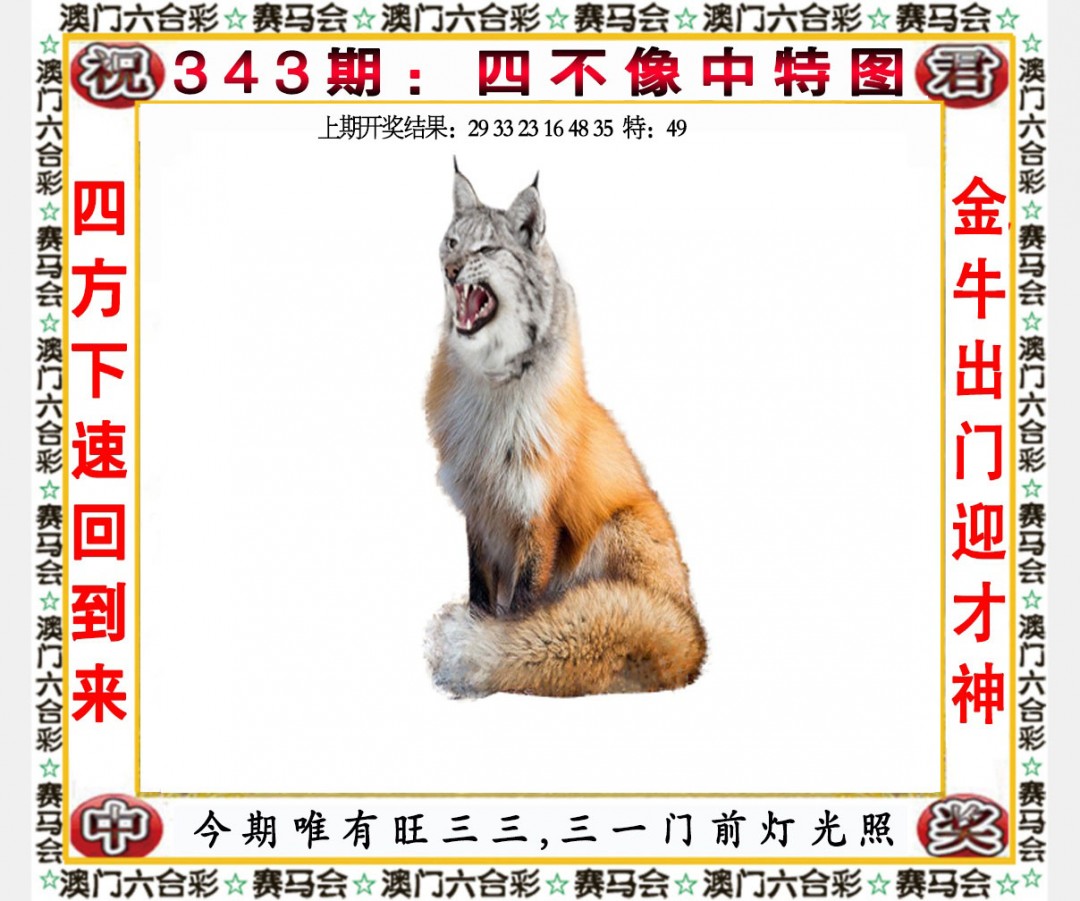 2024343期四不像中特图