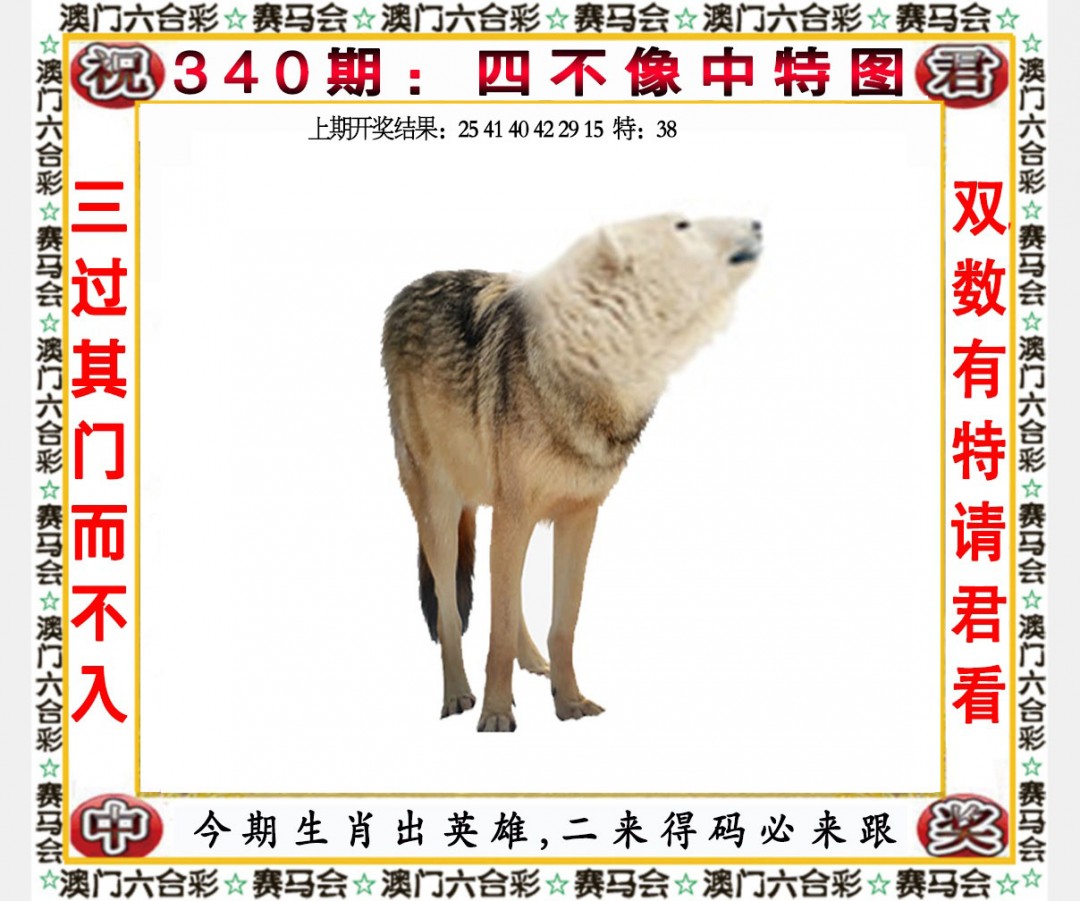 2024340期四不像中特图
