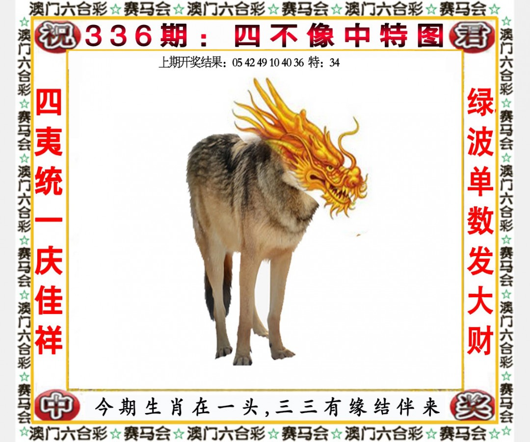 2024336期四不像中特图