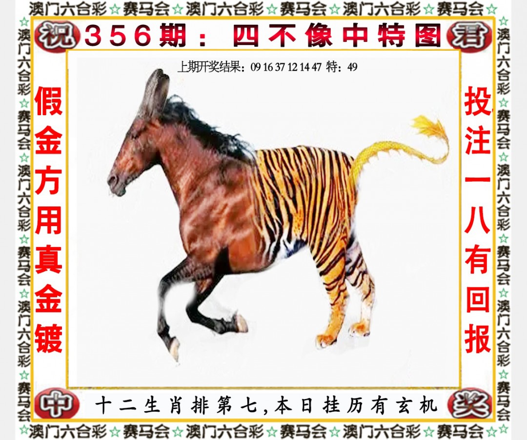 2024356期四不像中特图