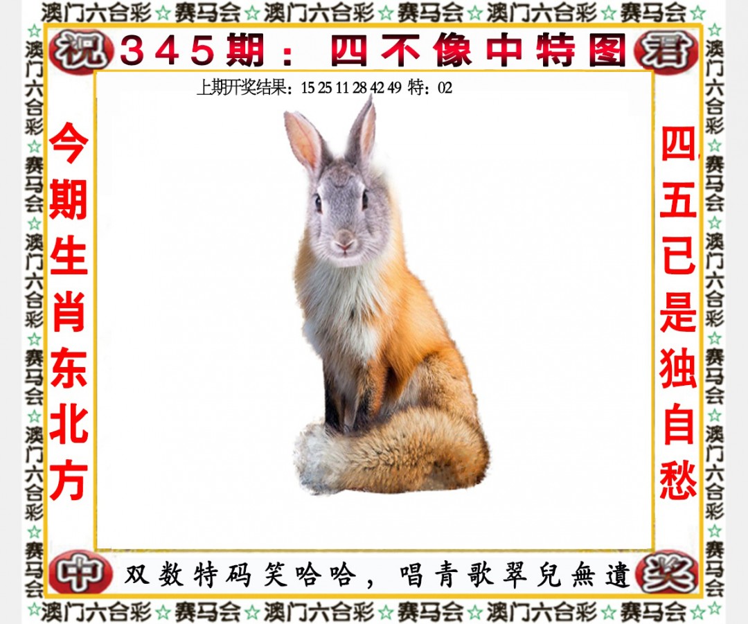 2024345期四不像中特图