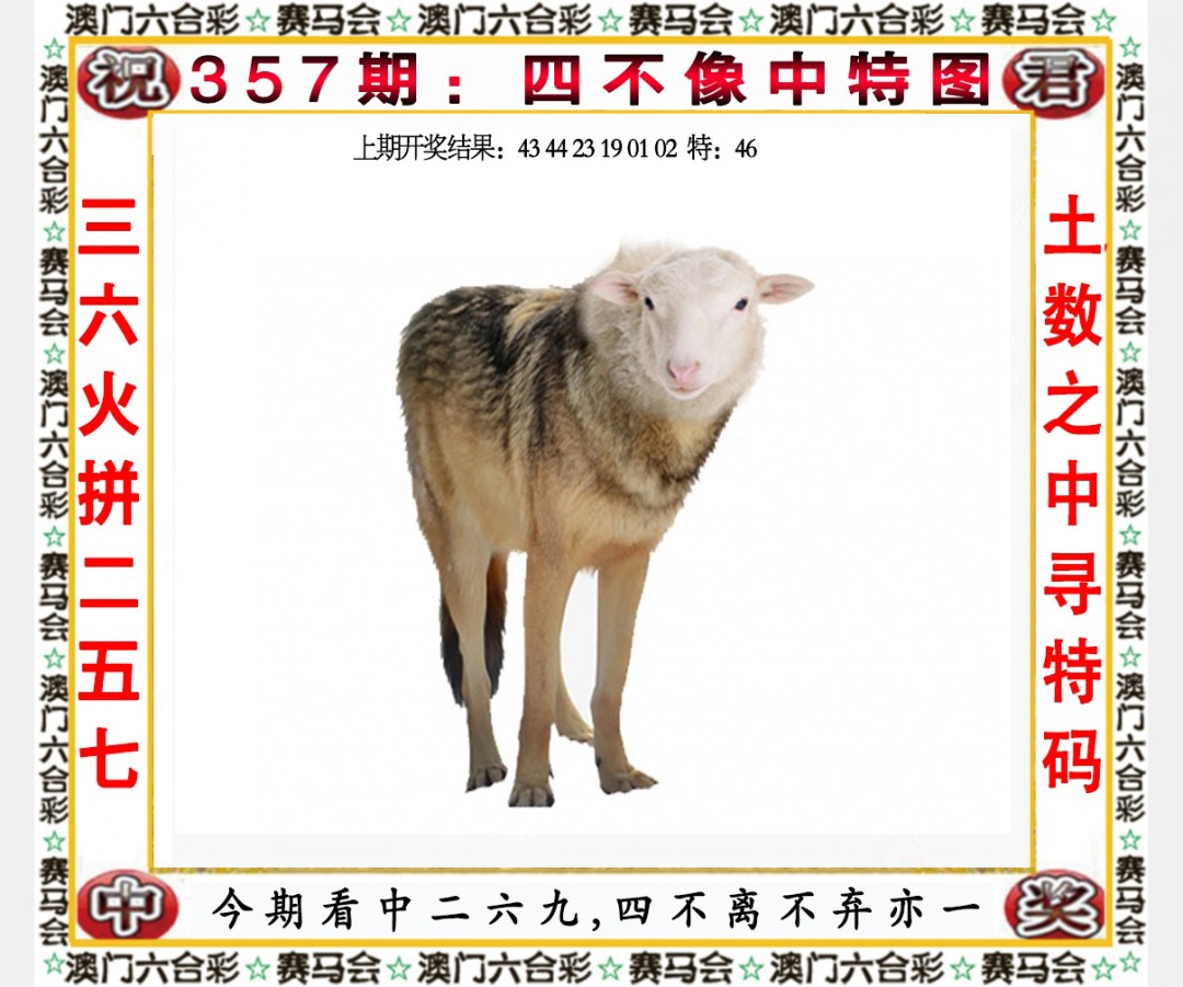 2024357期四不像中特图