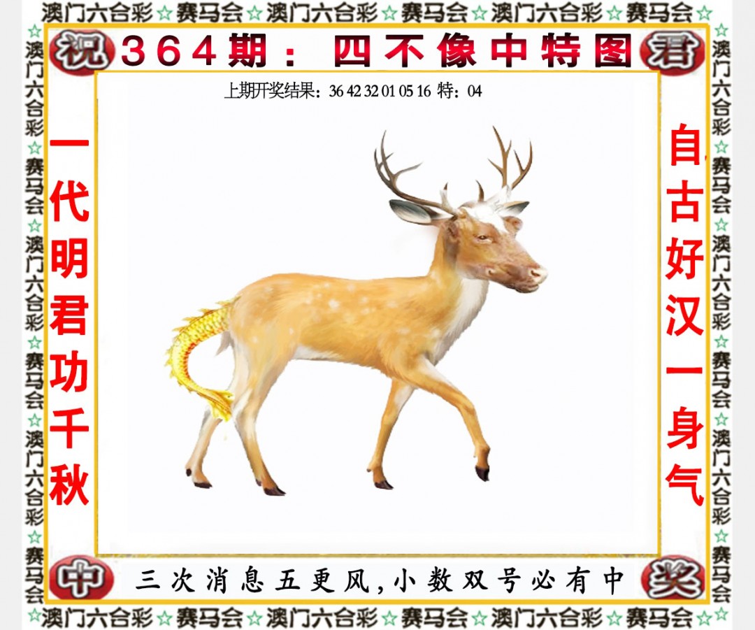 2024364期四不像中特图