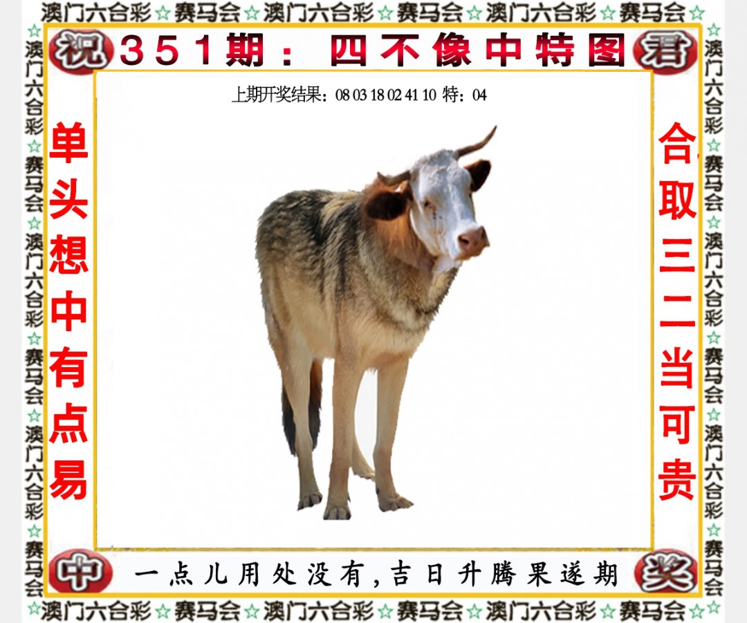 2024351期四不像中特图