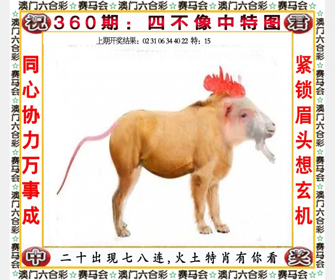2024360期四不像中特图