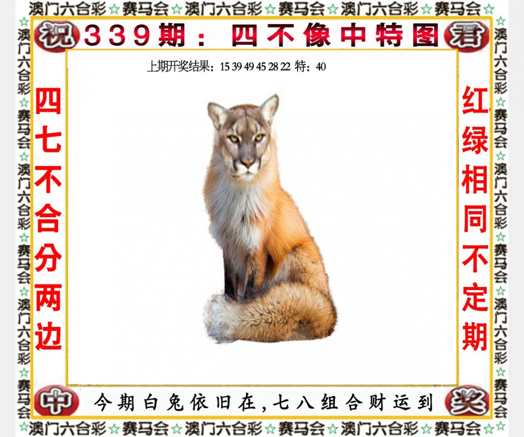 2024339期四不像中特图