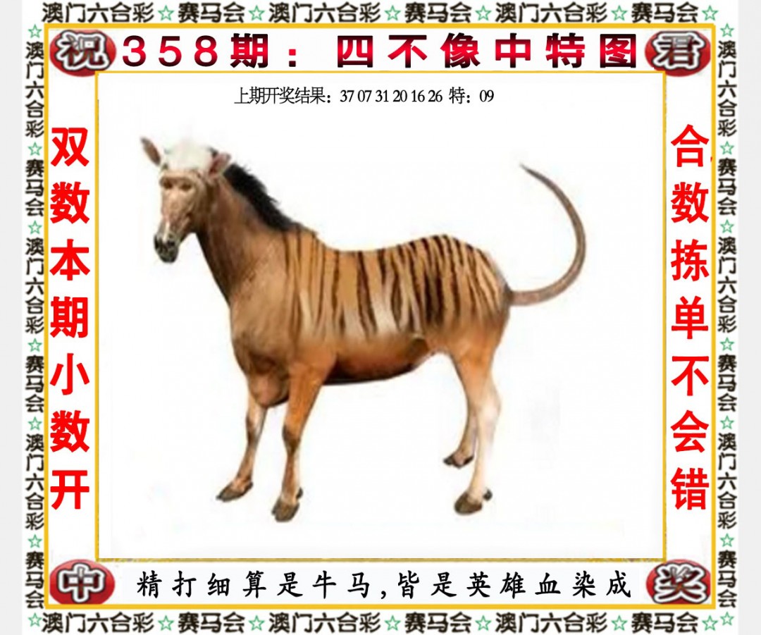 2024358期四不像中特图