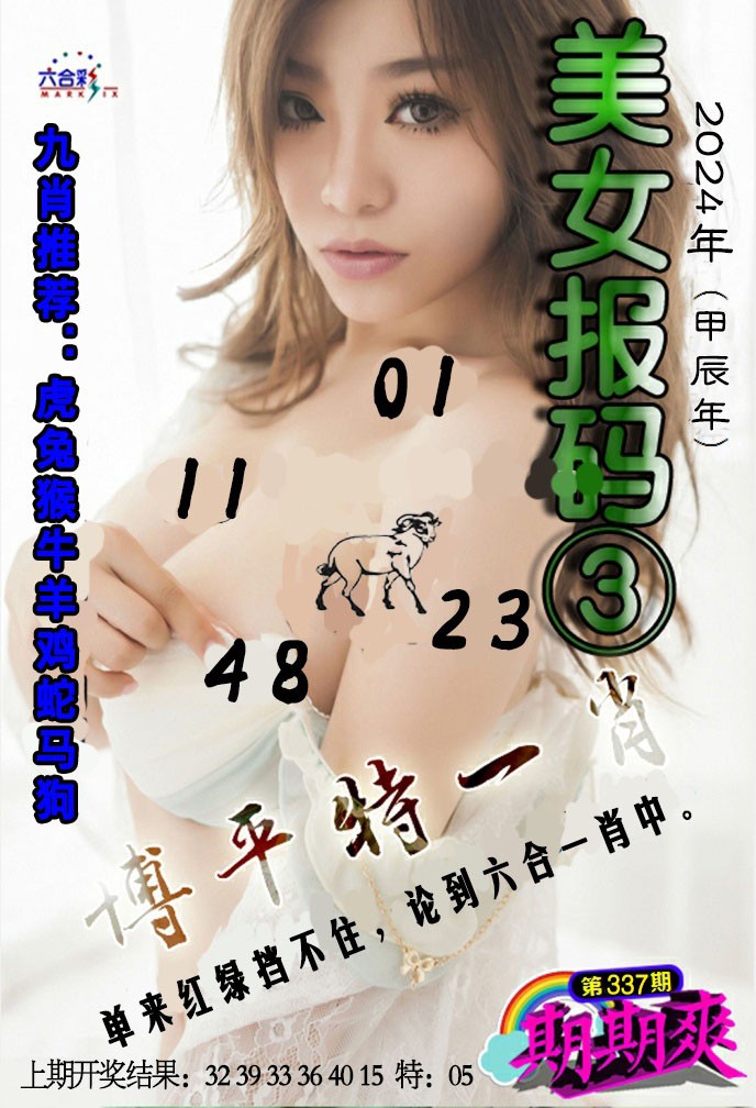 2024337期美女码报3