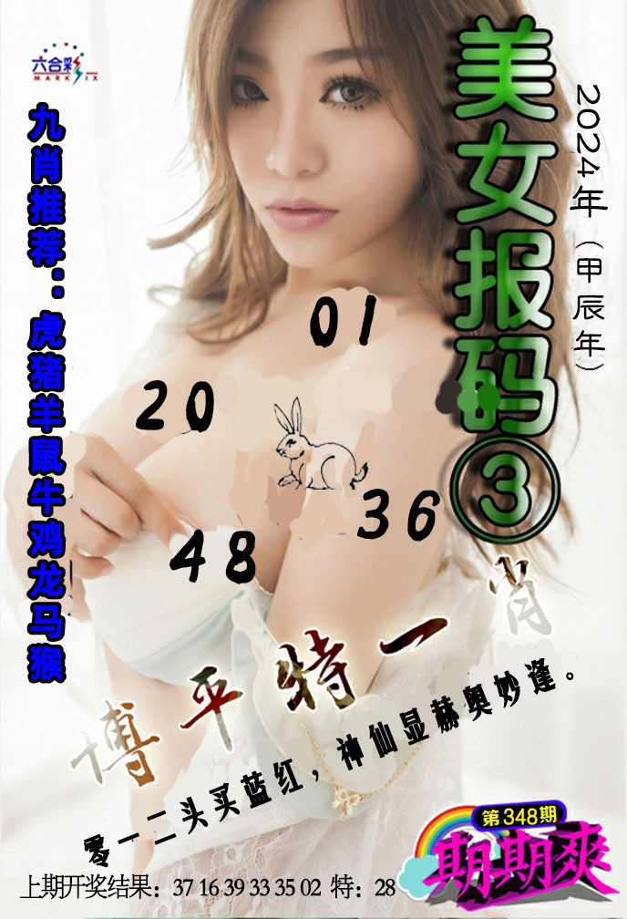 2024348期美女码报3