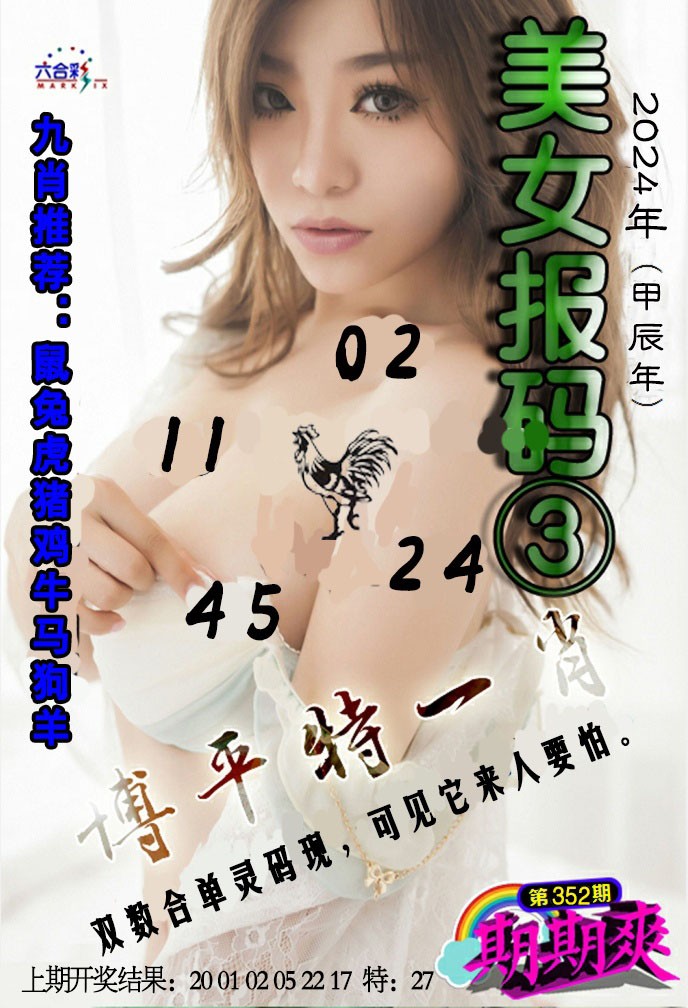 2024352期美女码报3