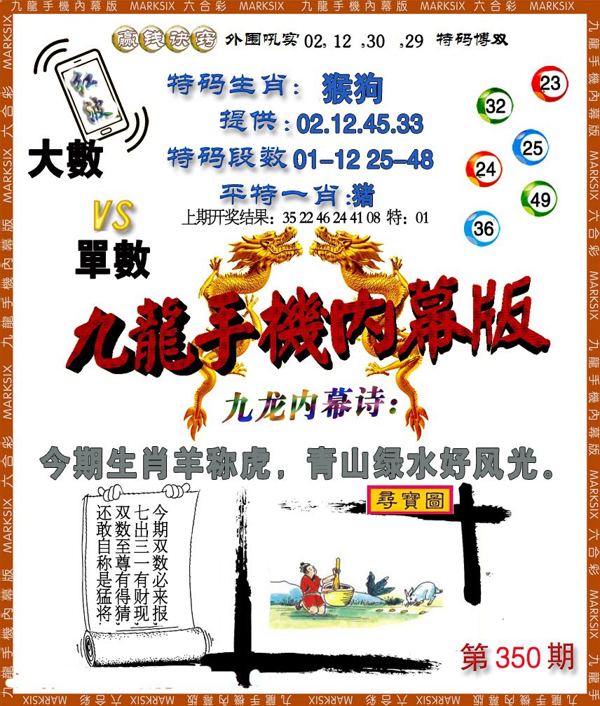 2024350期手机内幕