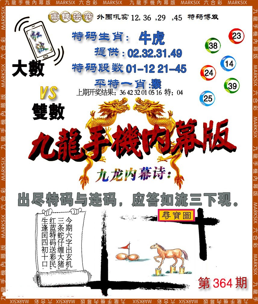 2024364期手机内幕