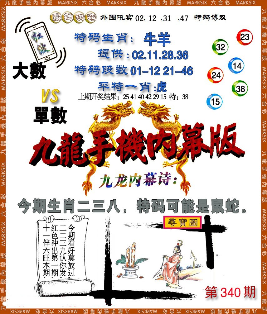 2024340期手机内幕