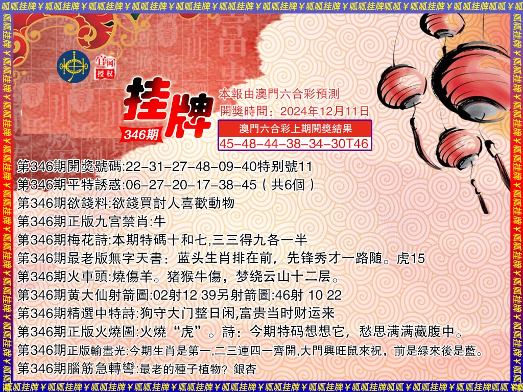 2024346期挂牌3