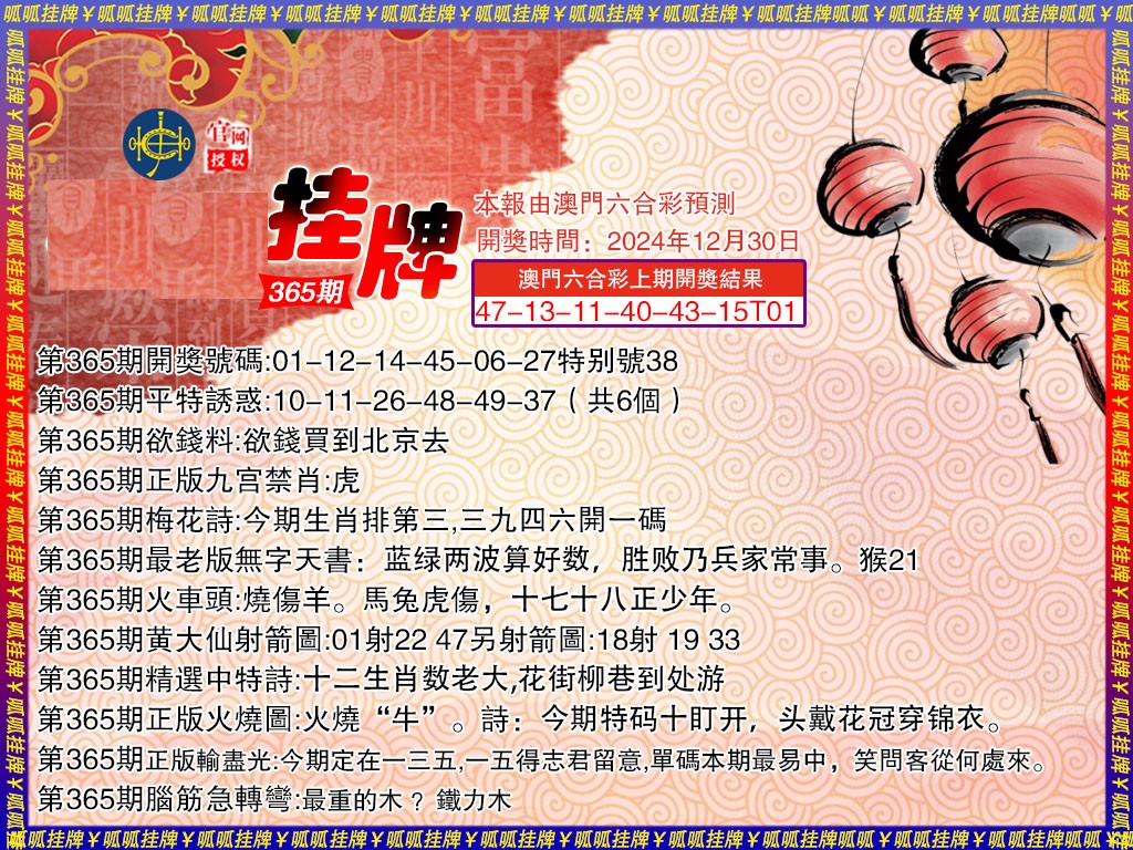 2024365期挂牌3