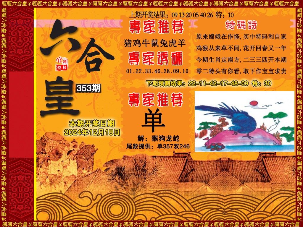 2024353期六合皇1
