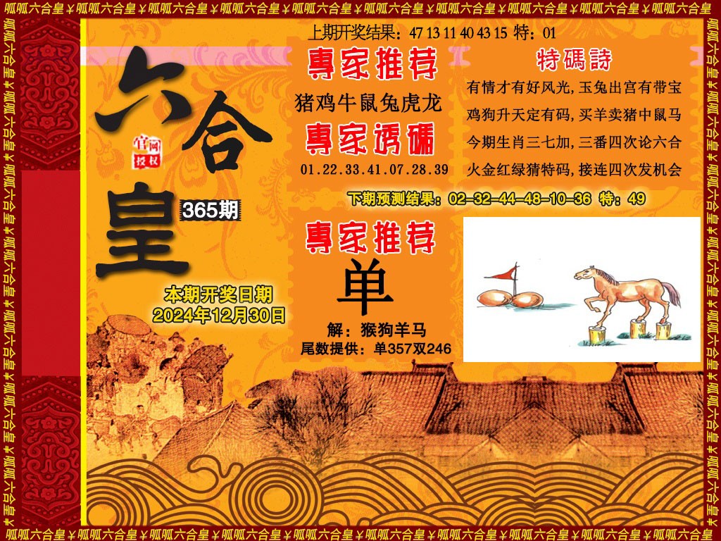 2024365期六合皇1