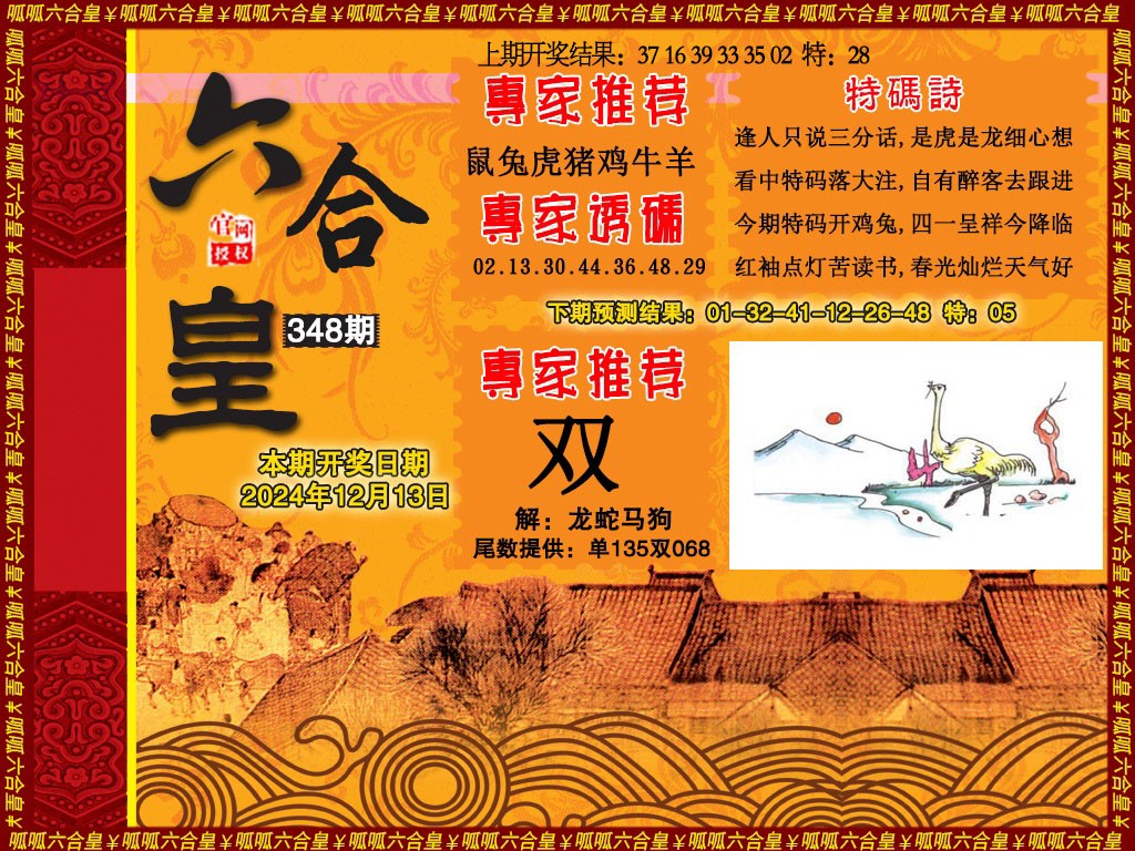 2024348期六合皇1
