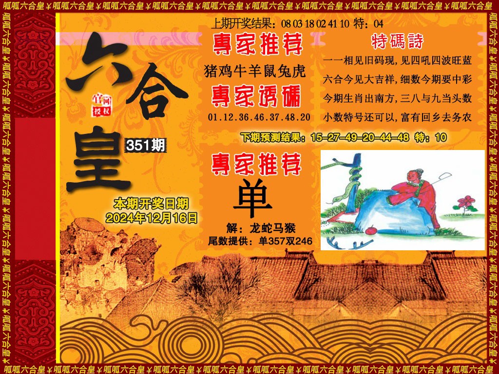 2024351期六合皇1