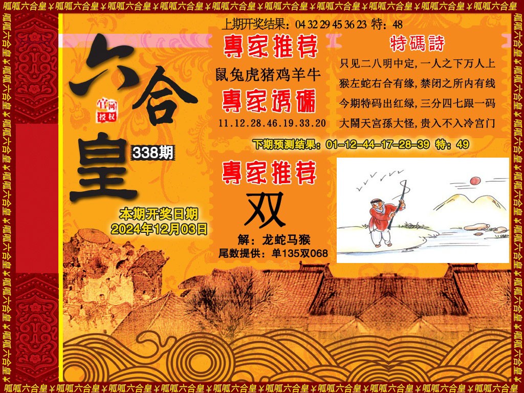 2024338期六合皇1