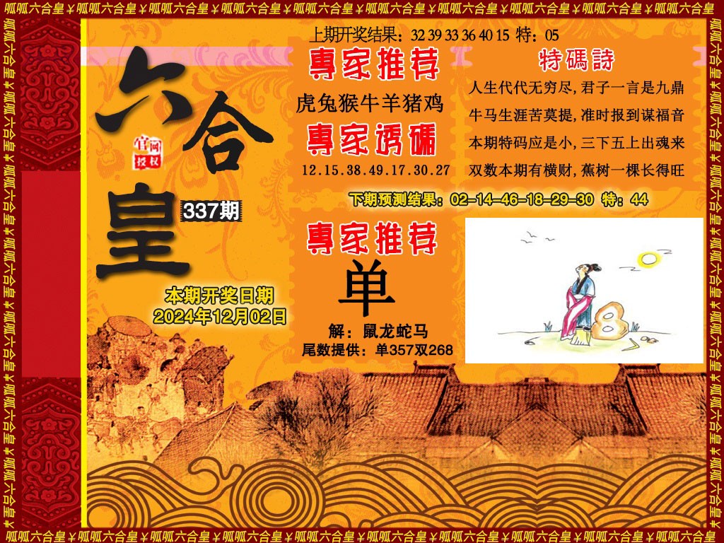 2024337期六合皇1
