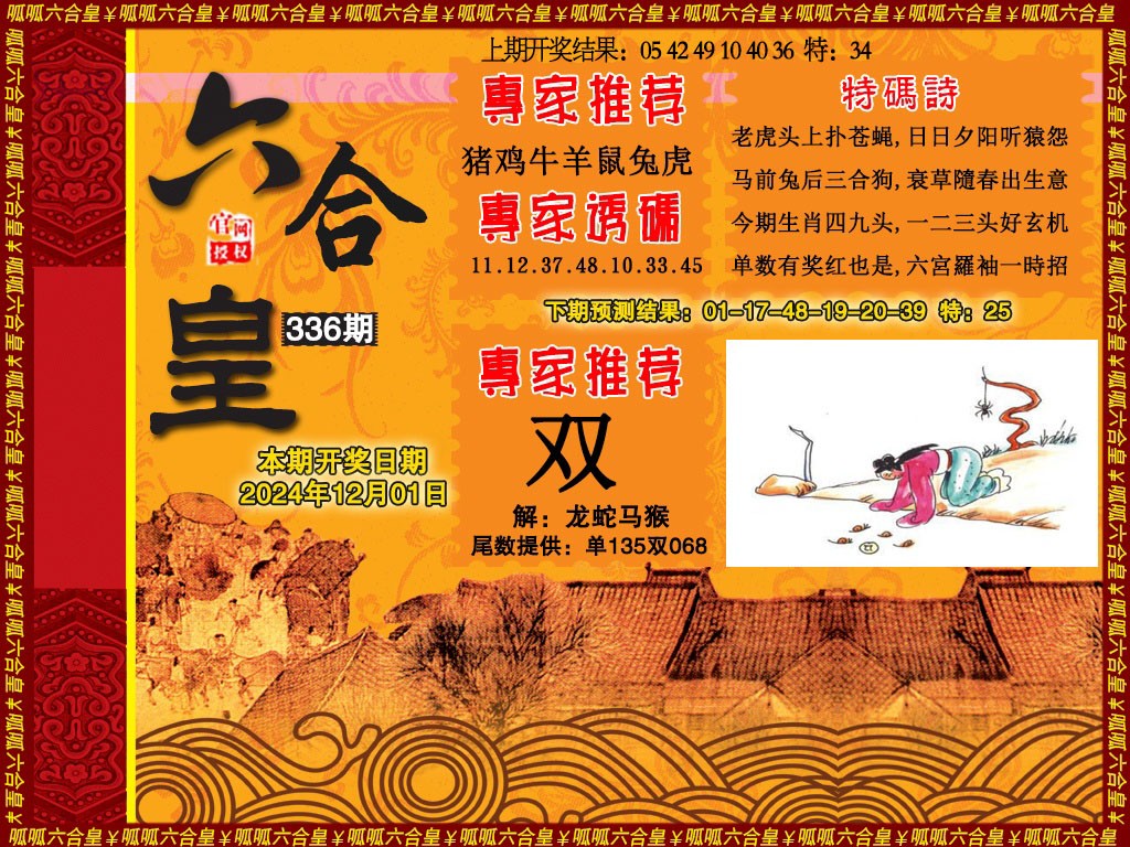 2024336期六合皇1