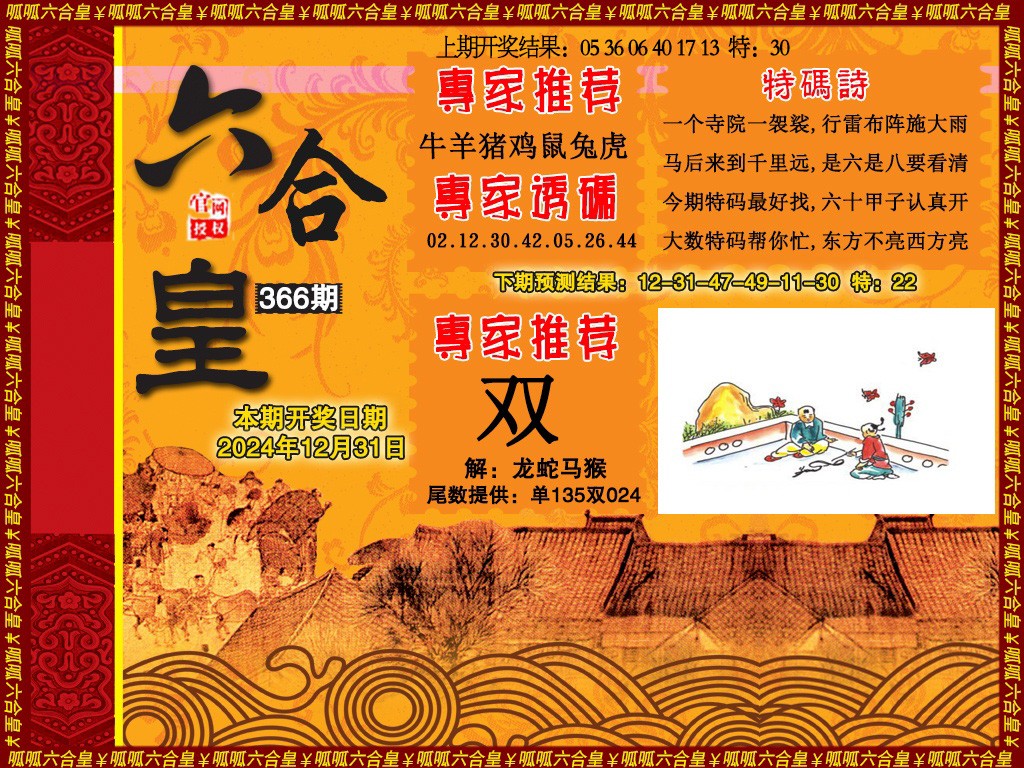 2024366期六合皇1
