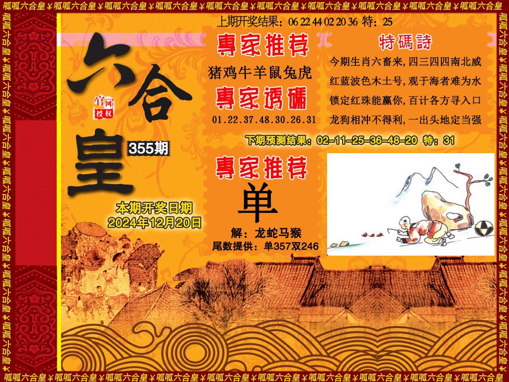 2024355期六合皇1